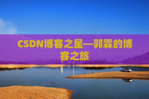 CSDN博客之星—郭霖的博客之旅